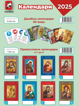 Каталог календари 2025 г., Дио Дизайн М ЕООД (изображение)